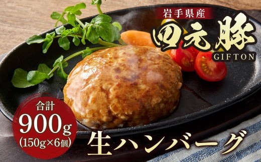 
                  岩手ブランド豚 四元豚 生ハンバーグ 150g×6個 GIFTON ギフト お歳暮 お中元 おせち 贈答 高級店の味 鉄板焼 ビール おつまみ 晩酌 お弁当 冷凍  ありすぽーく 岩手県 北上市 ごえん株式会社 C0222 ハンバーグ
                