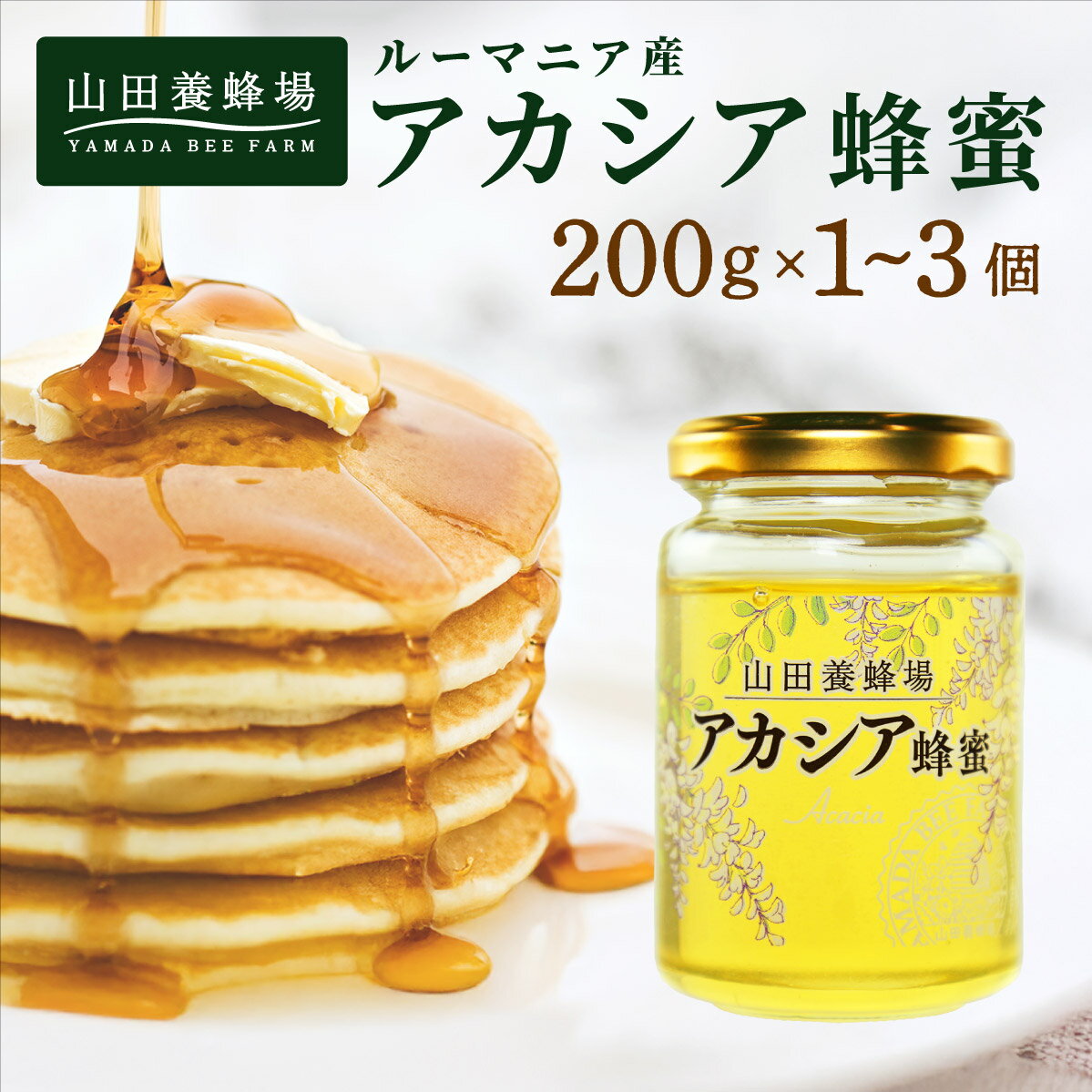 【ふるさと納税】山田養蜂場ルーマニア産アカシア蜂蜜200g＜選べる容量＞1個〜3個［006-a03］蜂蜜 はちみつ ハチミツ ハニー アカシア蜂蜜 健康 美味しい ヨーグルト パン トースト 食品 ギフト 贈 答贈り物 岡山県 送料無料