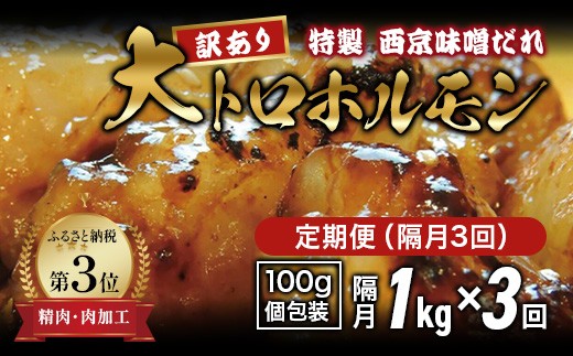 
                  【訳あり】 定期便 隔月3回 国産牛 大トロホルモン 西京味噌焼き 1kg×3回 計3kg | 冷凍 西京味噌焼き みそ焼き 小分け100g 味付ホルモン 牛ホルモン 牛モツ 人気ホルモン 焼肉 もつ 冷凍 京都 舞鶴 幸福亭
                