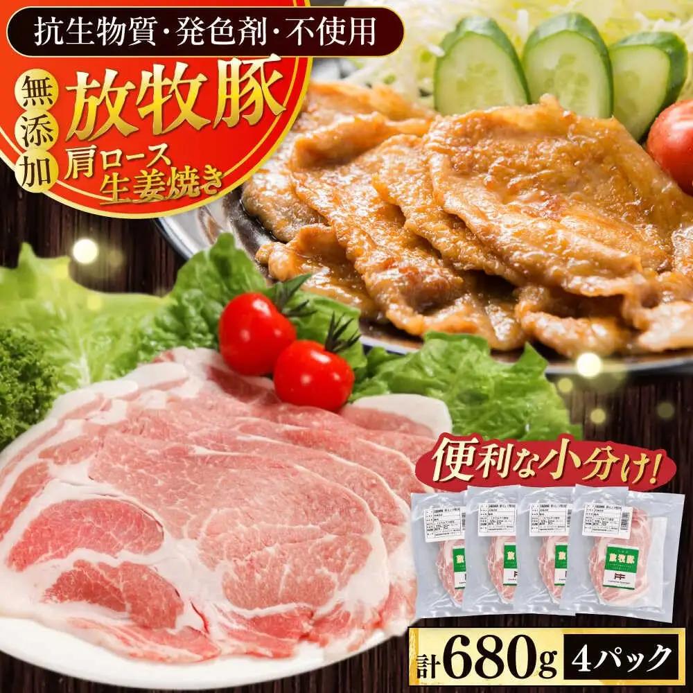 放牧豚 肩ロース 生姜焼き 計680g 肩ロース [AXBA124]