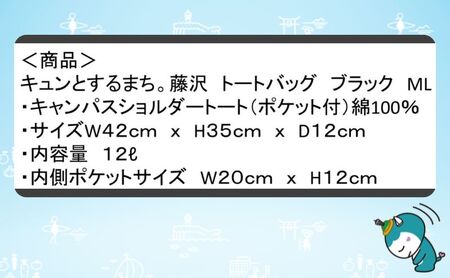 藤沢市 キュンとするまち。藤沢グッズ ふじキュン トートバッグ ブラック ML