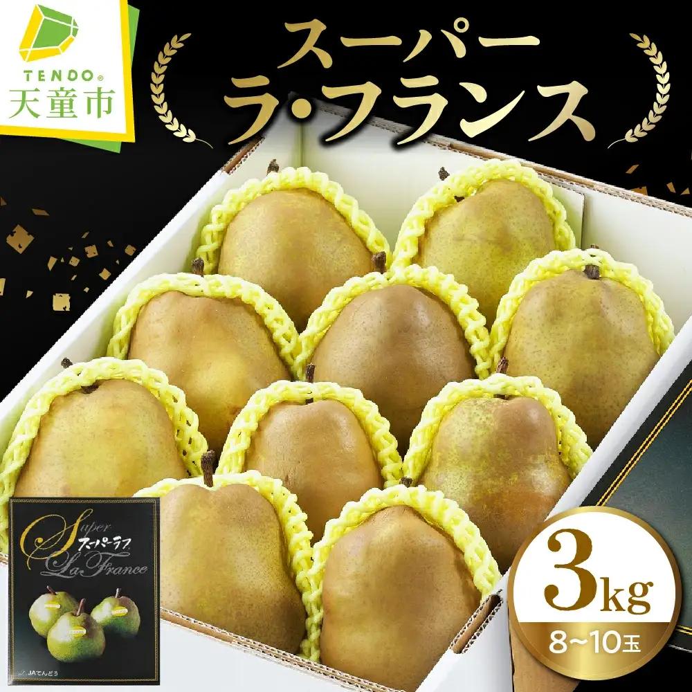 スーパー ラ・フランス 3kg 洋梨 山形 ラフランス