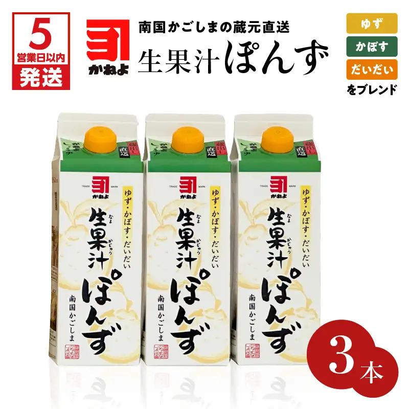 【5営業日以内に発送】「かねよみそしょうゆ」南国かごしまの蔵元直送 ゆず・かぼす・だいだいをブレンド＜生果汁ぽんず＞ 3本 セット K058-010_01 調味料 スピード配送 最短 すぐ届く お急ぎ