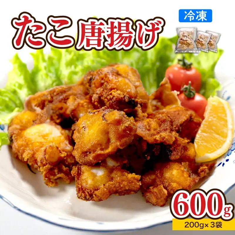 たこ 唐揚げ [600g] 唐揚げ AU