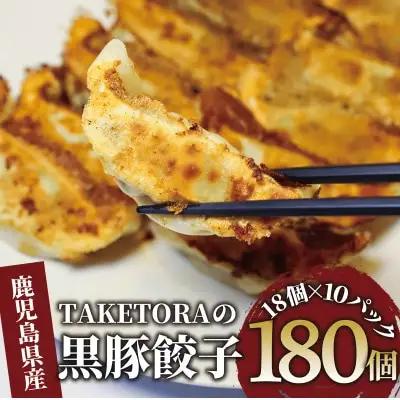 鹿児島ラーメン王2017･2019王者 TAKETORAの黒豚餃子 18個入×10P TAKETORA IB104-004 餃子 餃子