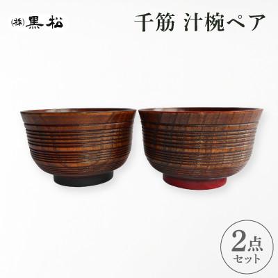 ふるさと納税 香川県 【黒松】千筋汁椀 ペア