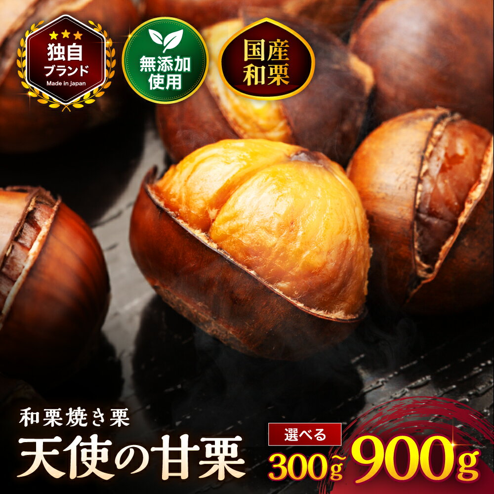 【ふるさと納税】【先行予約】天使の甘栗 和栗焼き栗 選べる内容量 300g / 600g / 900g | 栗 甘栗 国産和栗 自然の甘み 無添加おやつ 焼き栗 やさしい甘さ 大分県 中津市【2026年10月より順次発送いたします！】
