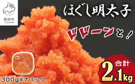 【順次発送】ほぐし明太子 2.1kg（300g×7p） 北海道産 たらこ 辛子明太 ご飯のお供 個包装 冷凍