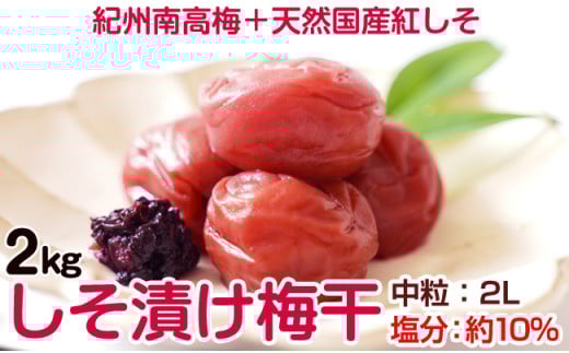 しそ漬け梅干し(紀州南高梅)2kg 中粒 2L 和歌山県産