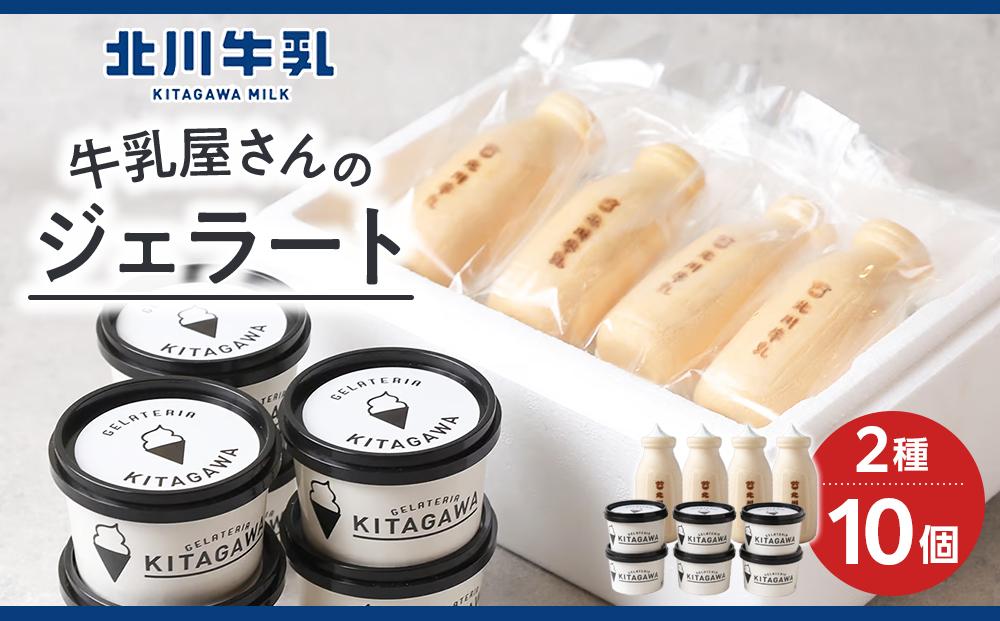 牛乳屋さんのジェラート 2種10個セット 242161_AG002