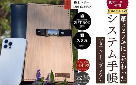 【ダークブラウン】システム手帳 革とヒノキ A5 名入れ 対応可 8色 ギフトBOX お祝いプレゼント 贈り物 革 DO01-C-FN ｜ 山口県 宇部市 牛革 革 レザー 革製品 革 ヒノキ 革 手帳 ギフト レザー  高級 贈り物 プレゼント 父の日 母の日 誕生日 かっこいい おしゃれ 