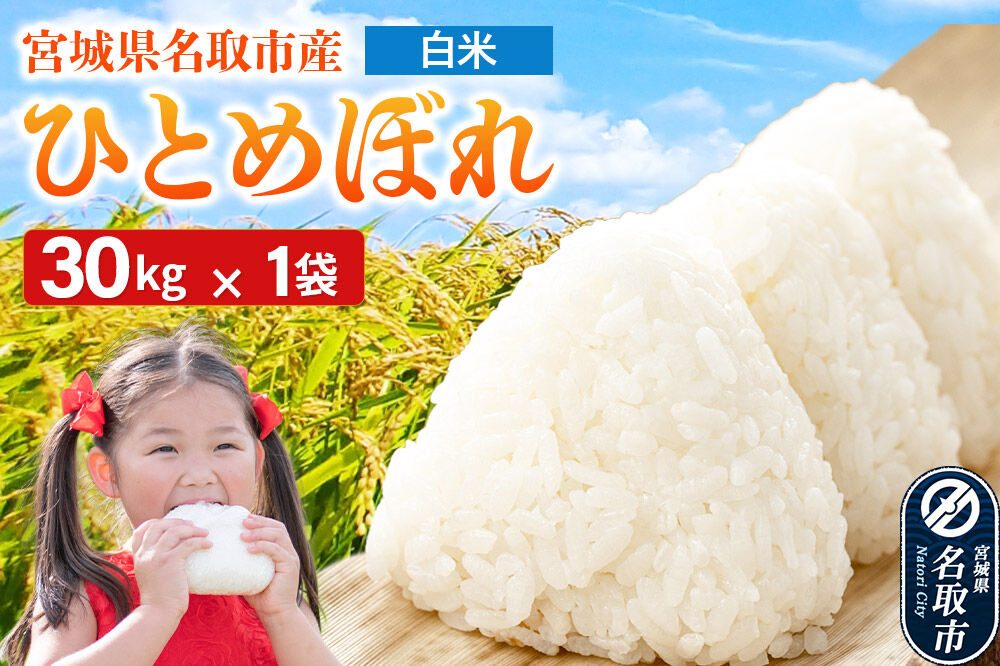 令和7年産 宮城県名取市産 ひとめぼれ 白米 30kg [ひとめぼれ ブランド米 お米 白米 精米 米どころ 宮城 宮城県産]