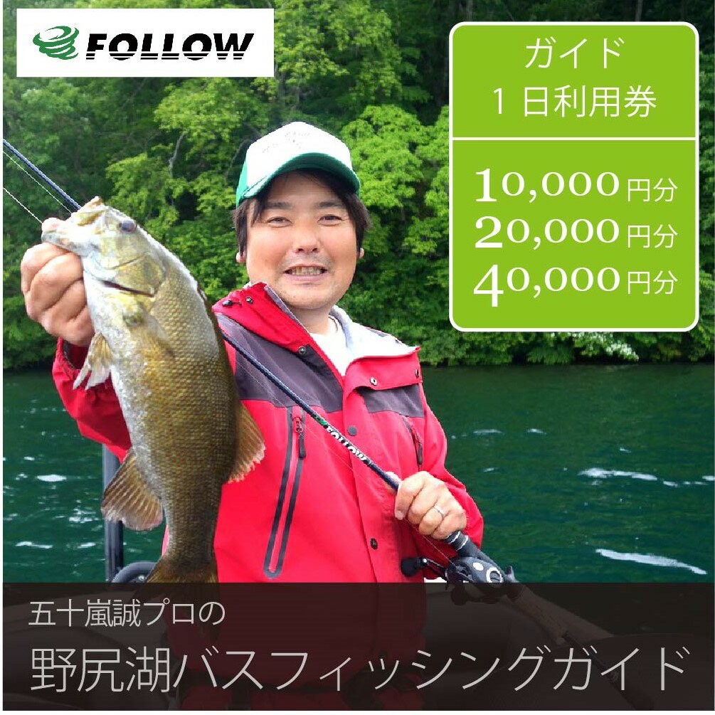 【ふるさと納税】五十嵐誠プロによる『野尻湖バスフィッシングガイド利用クーポン 10,000円分 / 20,000円分 / 40,000円分』 スモールマウスバスの聖地・野尻湖でバス釣り1日ツアー｜初心者から上級者まで｜魚群探知機やボート等トッププロ愛用の最先端設備｜長野県信濃町