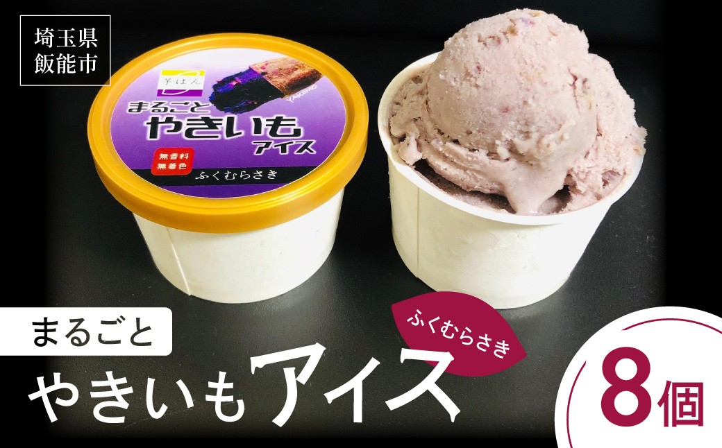 
                  まるごとやきいもアイス(ふくむらさき)【 ふるさと納税 埼玉県 飯能市 送料無料 サツマイモ 芋 焼き芋 おやつ 間食 スイーツ デザート 氷菓 お菓子 ご褒美 プレゼント ギフト 贈り物 】 HNNL003
                