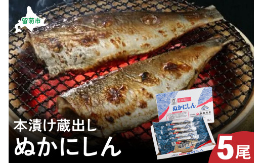 本漬け蔵出しぬかにしん　5尾　 小分け 個包装 魚 海産物 海の幸 魚介 魚介類 焼き魚 焼魚 お茶漬け ぬか漬け おかず 惣菜 冷凍 留萌産 留萌 留萌市 おせち　ごはんのお供