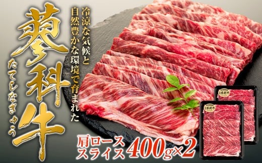 蓼科牛肩ローススライス400g×2　　　　