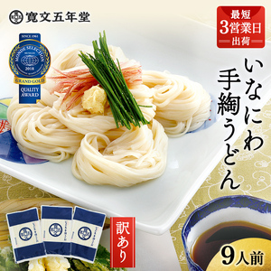 寛文五年堂 稲庭うどん 訳あり 300g×3袋 T-3[J0702]