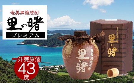 奄美黒糖焼酎 里の曙 プレミアム 43度 1800ml (一升甕原酒) 焼酎