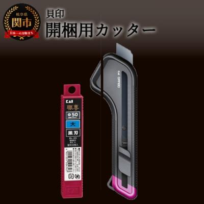 ふるさと納税 関市 H9-93 開梱用カッター カートンオープナーDAMBO+替刃 (黒刃)セット 【大】 ◇ 貝印