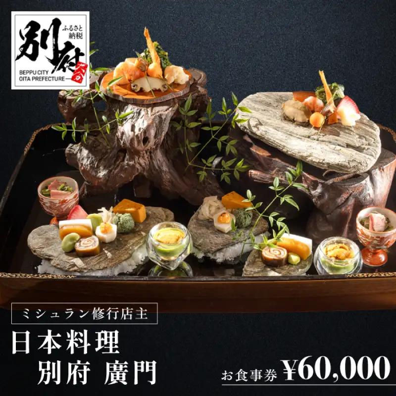 ミシュラン2・3ツ星高級日本料理店出身の店主が営む名店 日本料理 別府廣門 お食事券 60,000円分_B052-009