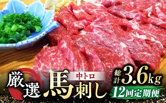 【全12回定期便】 熊本 馬刺し なか園 厳選馬刺しセット 【スイートサプライなかぞの】 [ZBV019]