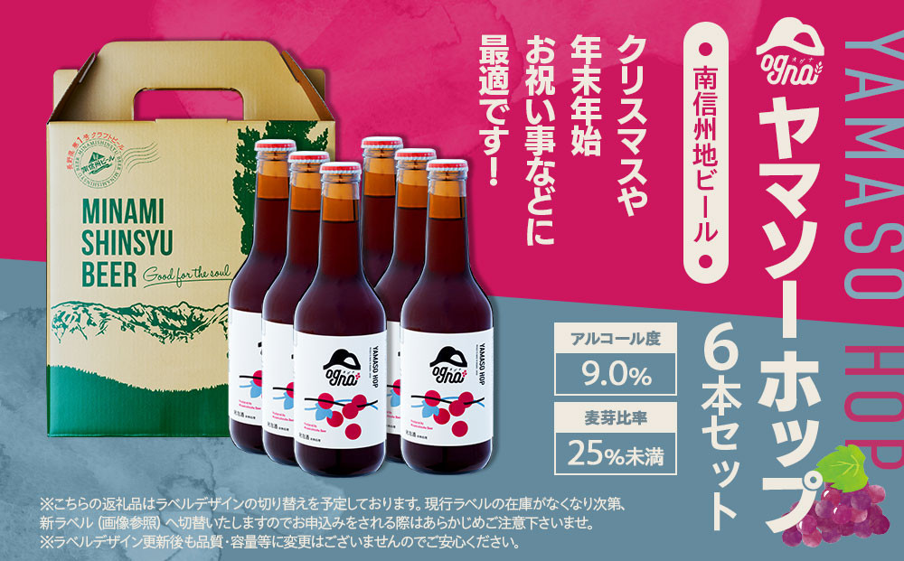 南信州地ビール『ヤマソーホップ』６本セット