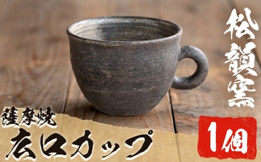 
            No.044 広口カップ(1個) コップ カップ 薩摩焼 焼物 工芸品 伝統工芸品 陶芸 陶芸品 陶器 国産 手作り 生活雑貨 セット プレゼント 贈答 高級【松韻窯】
          