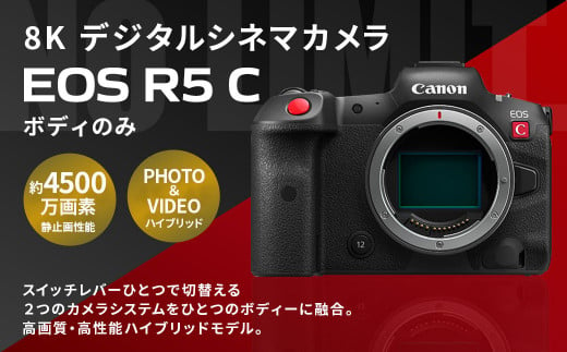 <8K デジタルシネマカメラ EOS R5 C（ボディのみ）>3ヶ月以内に順次出荷 キヤノン キャノン Canon カメラ ハイブリッドカメラ 8K 4500万画素 動画撮影 動画 ビデオ撮影 ボディ 宮崎県 高鍋町