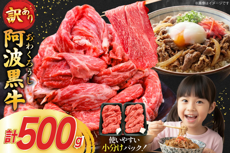 牛肉 訳あり 阿波黒牛 切り落とし 500g [北島藤原精肉店 徳島県 北島町 29al0024]