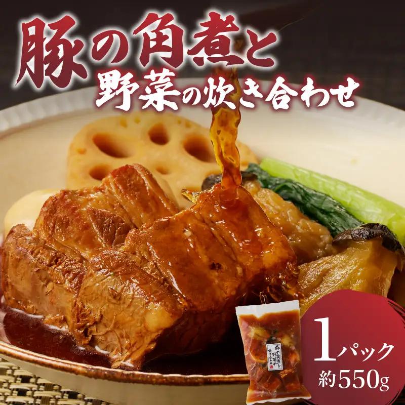 豚の角煮と野菜の炊き合わせ 約550g ／ 角煮【A040】