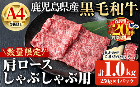 鹿児島県産 黒毛和牛 A4等級以上 肩ロース しゃぶしゃぶ (計1.0kg・250g×4P)【ビーフ倉薗】B196
