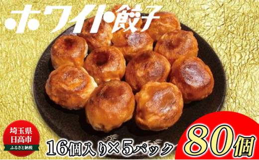 [№5712-0322]餃子のはながさ「ホワイト餃子」 80個