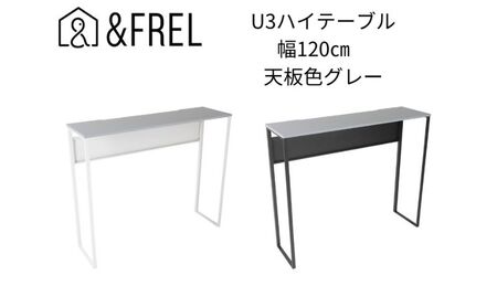 【＆FREL】U3ハイテーブル1235 天板グレー 幅120 奥行35 高さ100【ホワイト】 国産家具 組立簡単 ※離島への配送不可