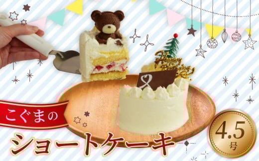ケーキ 冷凍 こぐまちゃん 4.5号 ショートケーキ いちご 誕生日 クリスマス プレゼント ギフト スイーツ 濃厚 くるくる 沼津 静岡