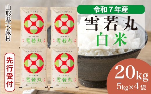 ＜令和7年産米先行受付＞ 令和8年3月上旬発送 大蔵村産 雪若丸 【白米】 20kg （5kg×4袋） 