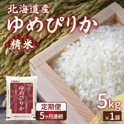 ふるさと納税 豊浦町 【令和7年産新米】【定期配送5ヵ月】ホクレンゆめぴりか 精米5kg(5kg×1) TYUA003