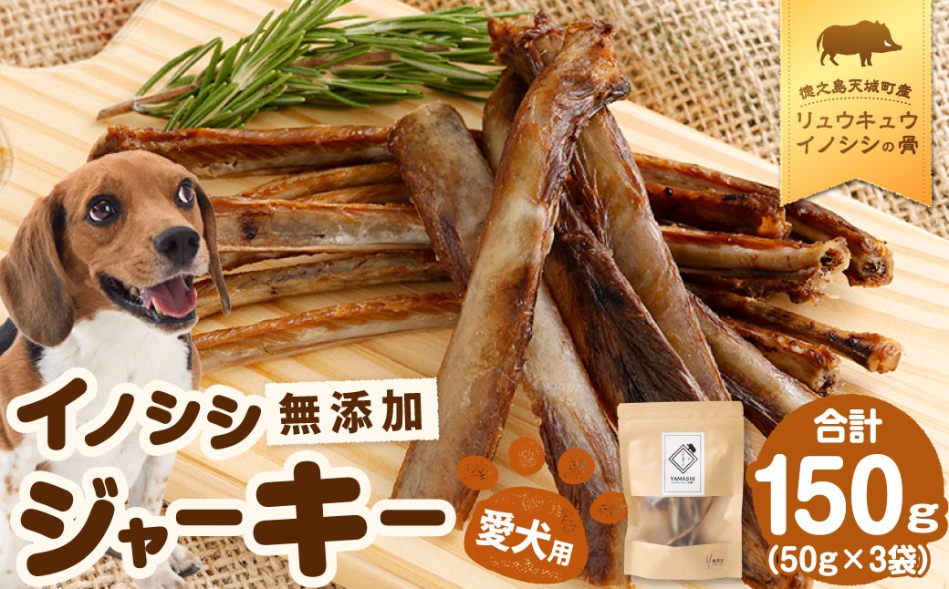 
            無添加 イノシシ ジャーキー 3袋 （50g×3袋） 計150g ペットフード 愛犬用 SDGs 犬用おやつ ペット ドッグフード 犬用 リュウキュウイノシシ いのしし 猪 徳之島 天城町 鹿児島
          