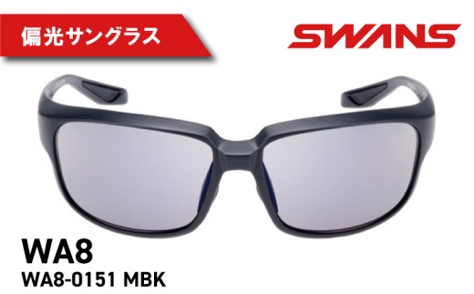 SWANS サングラス 偏光 ゴルフ 釣り アウトドア UVカット 99.9%以上 ユニセックス メンズ レディース 日焼け 紫外線 対策 ファッション おしゃれ アイウェア 眼鏡 めがね スポーツ ゴルフ 釣り テニス 野球 卓球 登山 トレッキング 自転車 バイク サイクリング マラソン ランニング 運転 ドライブ ギフト ケース付き 日本製 阿波市 徳島県 スワンズ WA8-0151 MBK