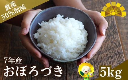 【令和7年産】新米 おぼろづき 5kg【sun400-obo-r5-R7】
