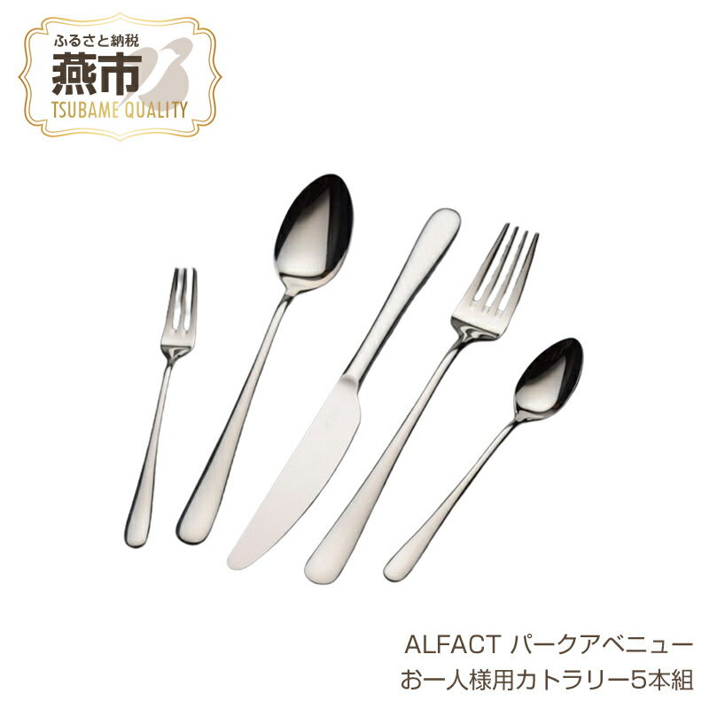 【ふるさと納税】 ALFACT パークアベニュー お一人様用カトラリー5本セット【エコギフト】【 アルファクト あるふぁくと カトラリー ディナーナイフ ディナースプーン ディナーフォーク ティースプーン ケーキフォーク セット ステンレス ミラー仕上げ 日本製 新潟県 燕市 】