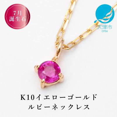 ふるさと納税 大津市 【10金 7月誕生石 ルビーネックレス】大人シンプル 華奢見えチェーン 天然石 一粒ペンダント