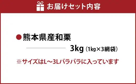熊本県産 和栗 3kg 【2026年9月下旬から10月上旬発送予定】 クリ くり 栗 フルーツ くだもの 果物 国産