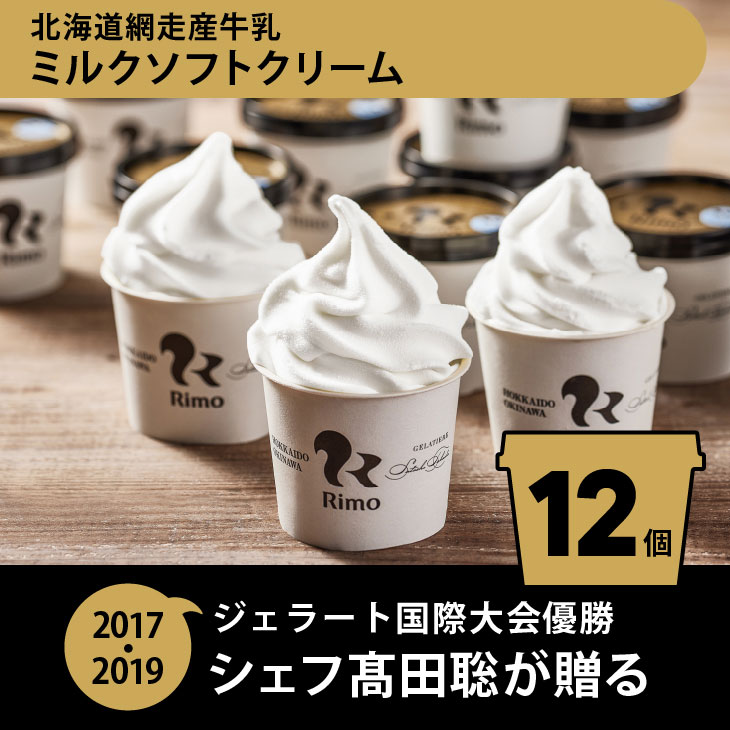 Rimo カップソフトクリーム〈120ml×12個〉 | アイス ソフトクリーム アイスクリーム ソフト ミルク スイーツ ABA020