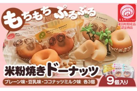 ドーナツ 米粉焼き ドーナッツ 9個入 (株)KDFarm《30日以内に出荷予定(土日祝除く)》お菓子 米粉 焼きドーナツ プレーン 豆乳 ココナッツミルク 三重県 東員町 ギフト 詰め合わせ