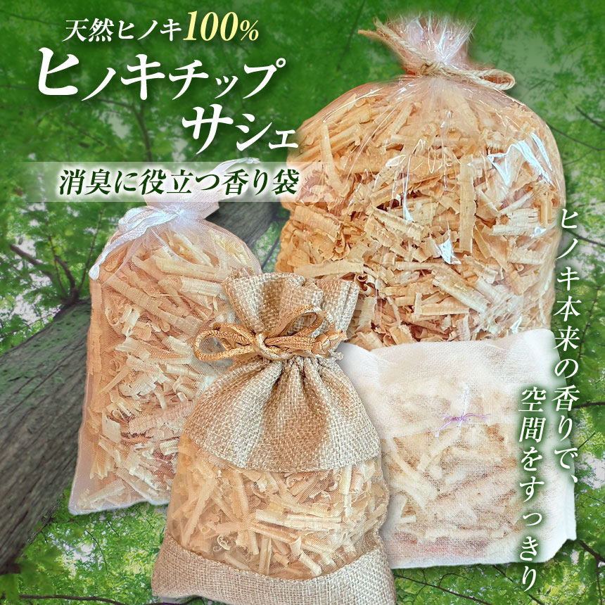【ふるさと納税】ひのき チップサシェ | 大容量 消臭 香り袋 フレグランス サシェ ヒノキ 抗菌作用 木製 桧 天然 お子様 ペット 安心 天然成分 靴 抗菌 防虫 防ダニ効果 除湿 ふるさと納税限定 複数足対応 靴箱 クローゼット バッグ 丹羽製材 奈良県 御杖村