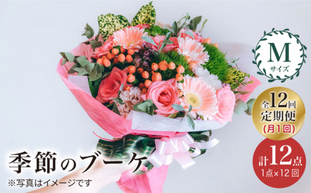 【12回定期便】季節の ブーケ フラワーアレンジメント Mサイズ  花 誕生日 贈り物 ギフト 記念日 ＜花工房るふらん＞ [CCR016]