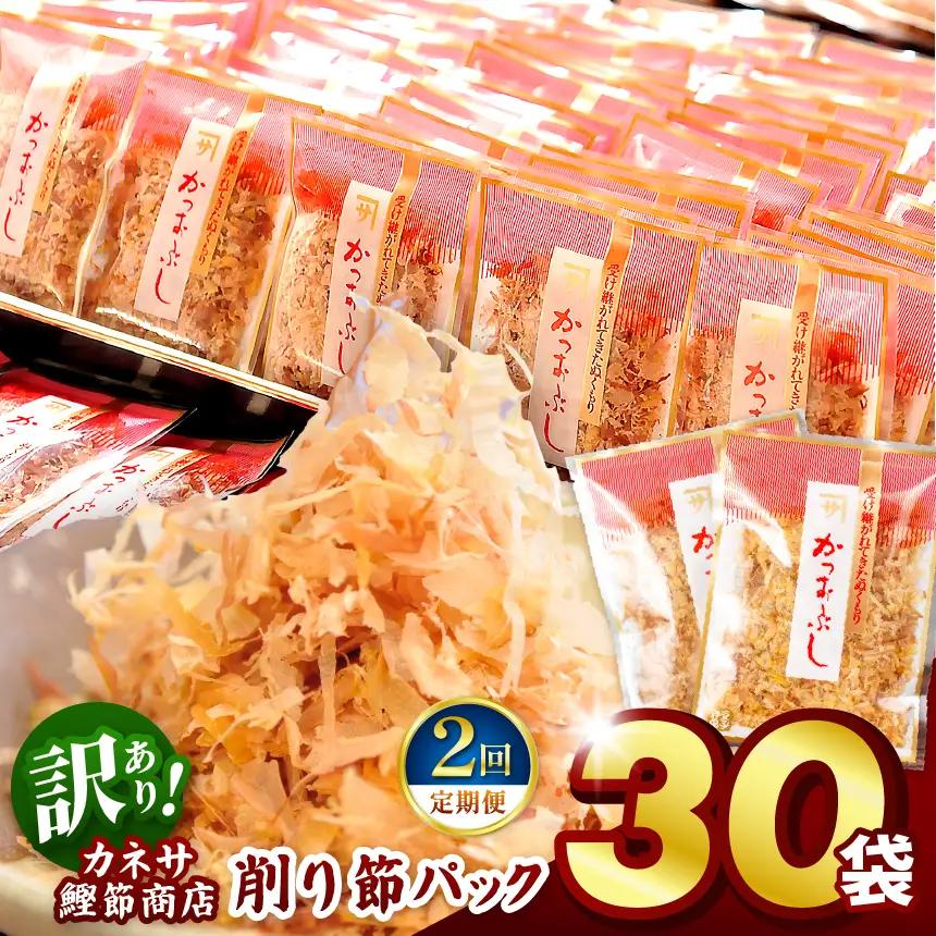カネサの「削り節パック大袋入り30袋（訳あり）定期便」（年2回） | 静岡県 西伊豆町