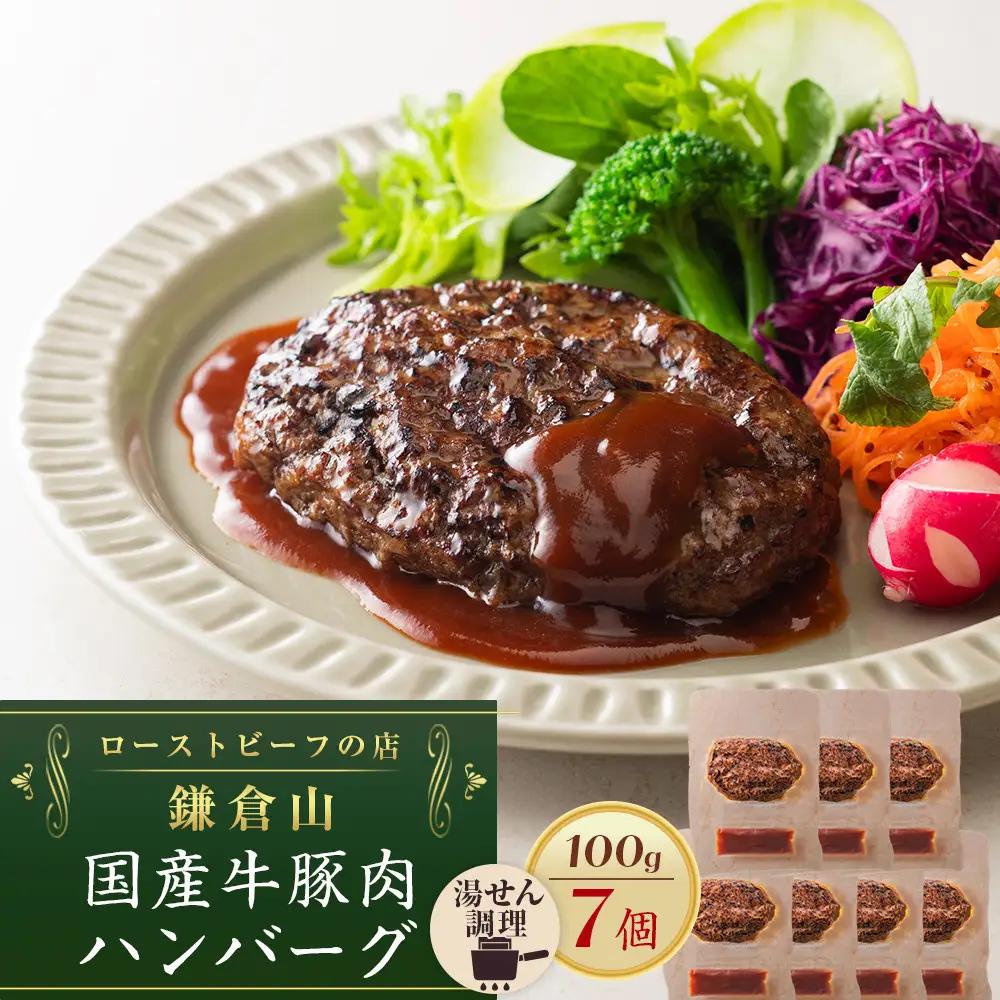 ローストビーフの店鎌倉山 国産牛豚肉ハンバーグ　100ｇ×7個 ｜ 人気  ハンバーグギフト