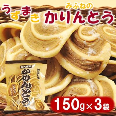 ふるさと納税 普代村 みふねのかりんとう 150g×3袋 お茶請け おやつ かりんとう