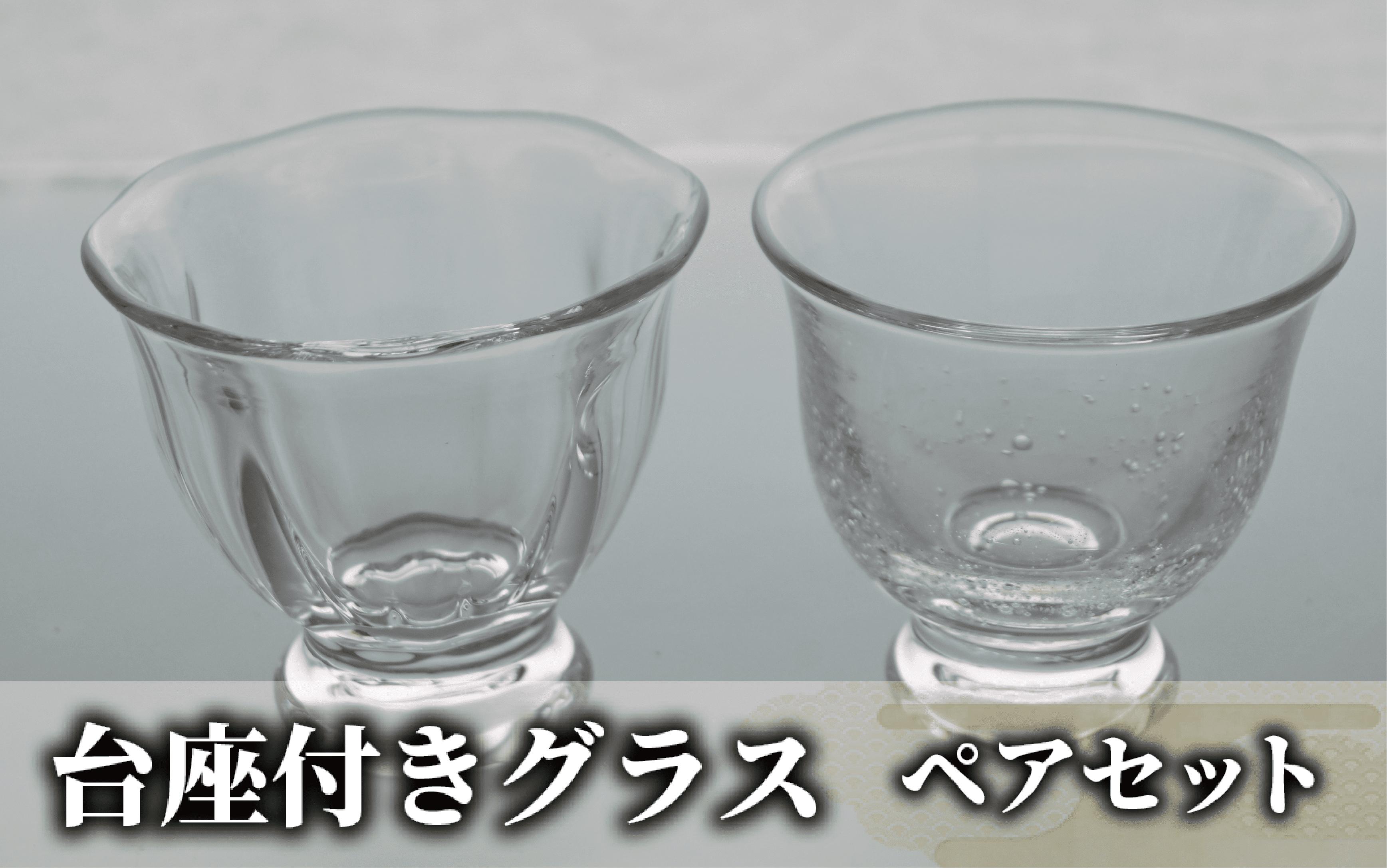 
台座付きグラス(ペアセット)(宮澤ガラス/037-1328) グラス コップ ぐい呑み 乾杯用 工芸品 ガラス
